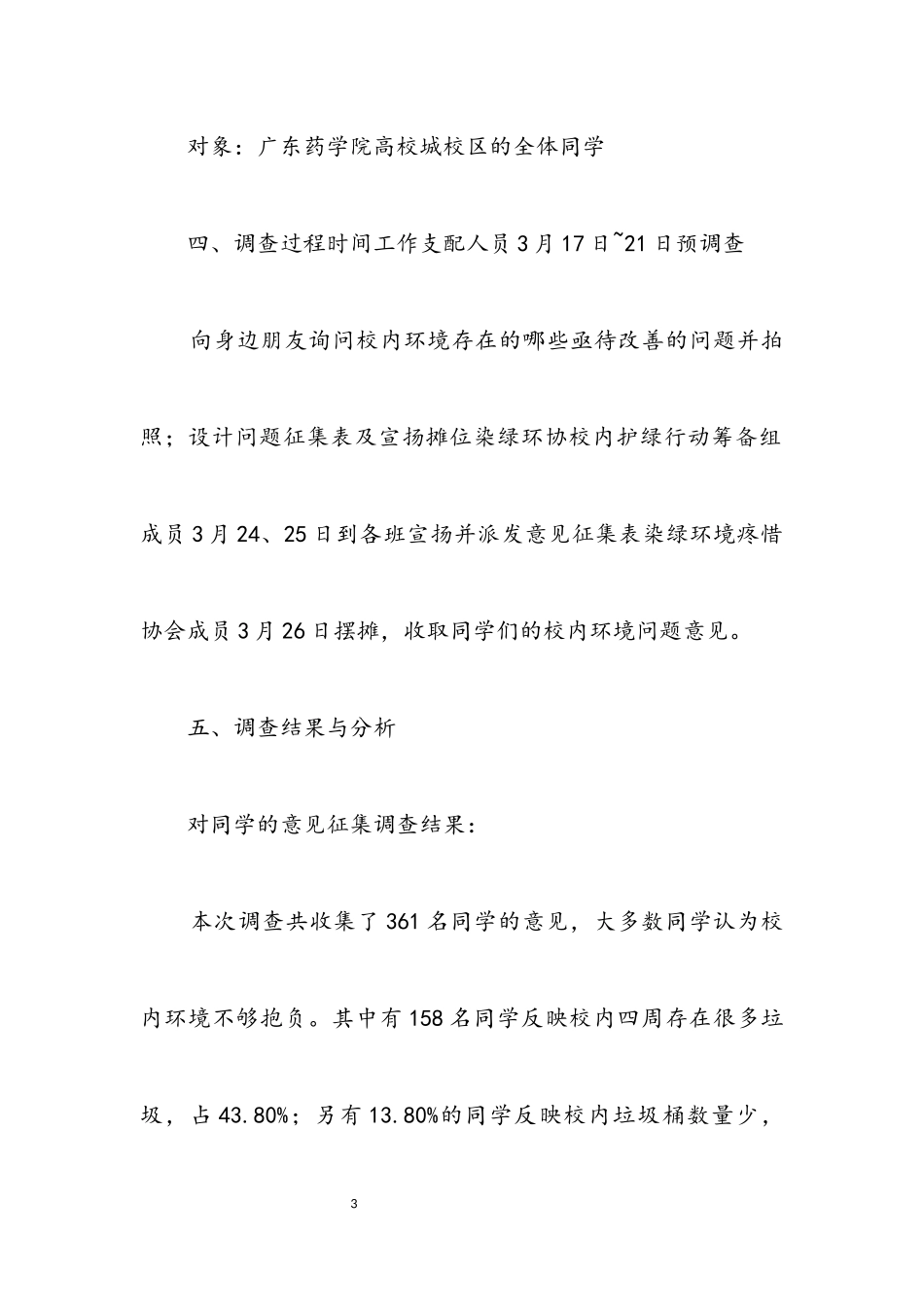 2023年药学院校园环境调查报告.docx_第3页