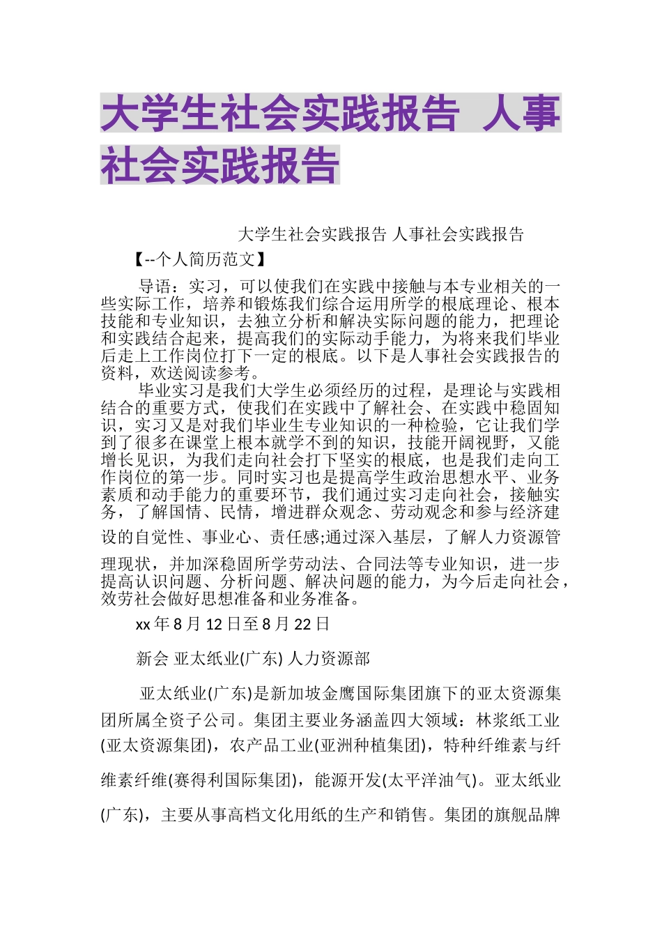 2023年大学生社会实践报告人事社会实践报告.doc_第1页