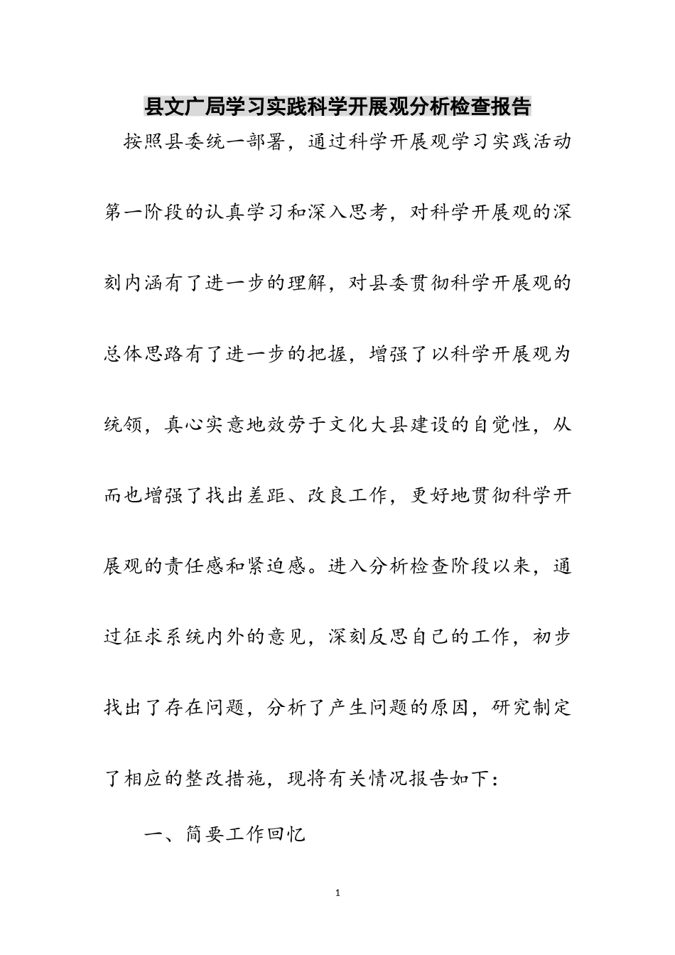 2023年县文广局学习实践科学发展观分析检查报告范文.doc_第1页