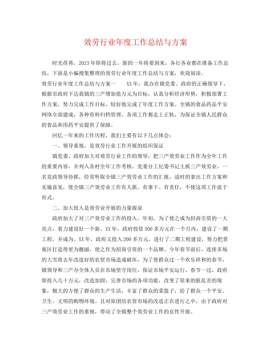 2023年服务行业度工作总结与计划.docx_第1页