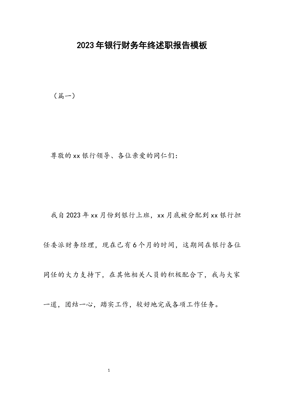 2023年银行财务年终述职报告模板.docx_第1页