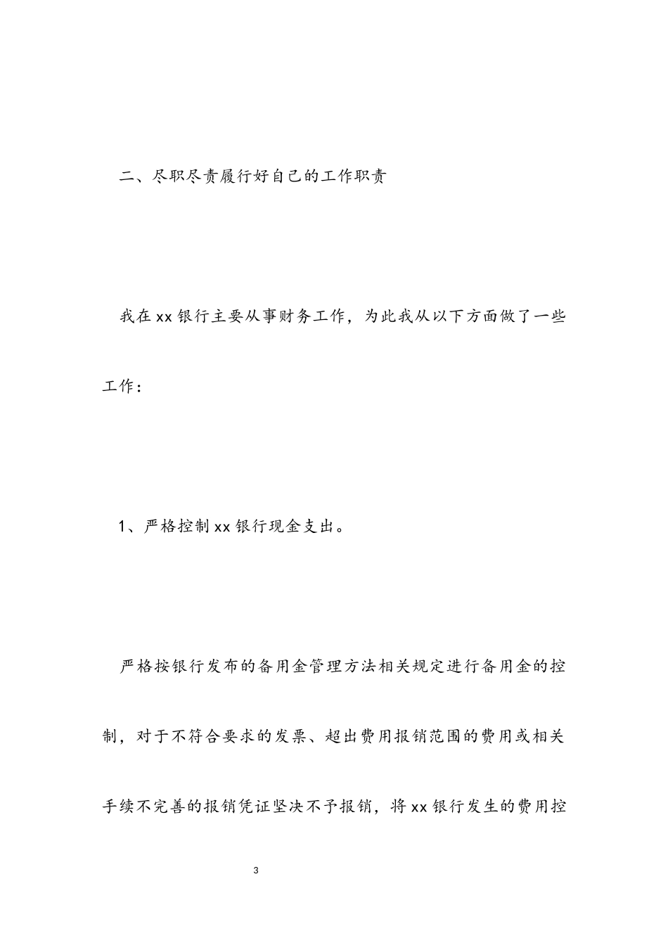 2023年银行财务年终述职报告模板.docx_第3页