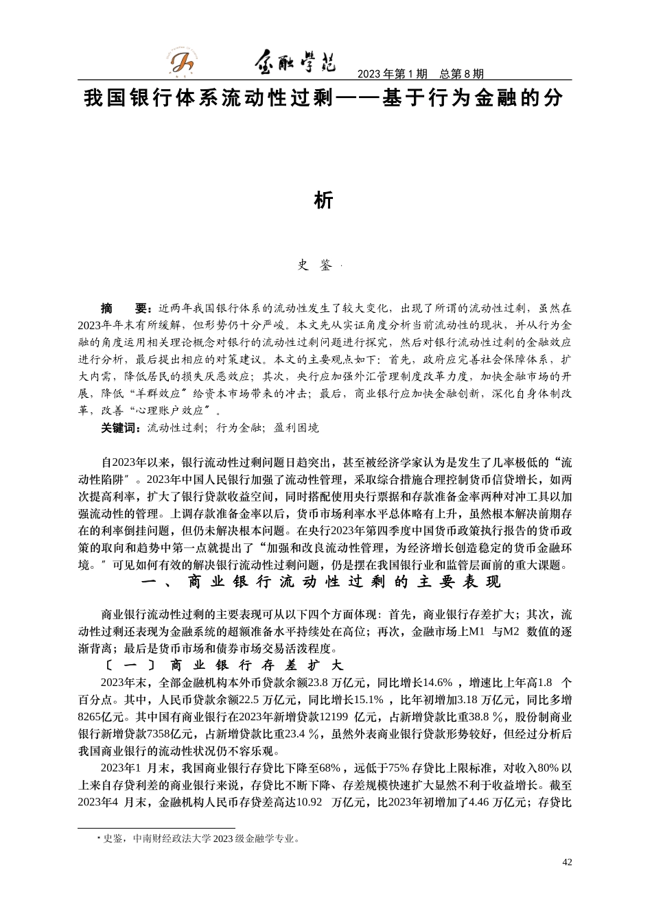2023年我国银行体系流动性过剩基于行为金融的分析.doc_第1页