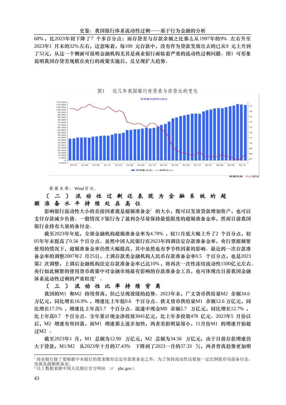 2023年我国银行体系流动性过剩基于行为金融的分析.doc_第2页