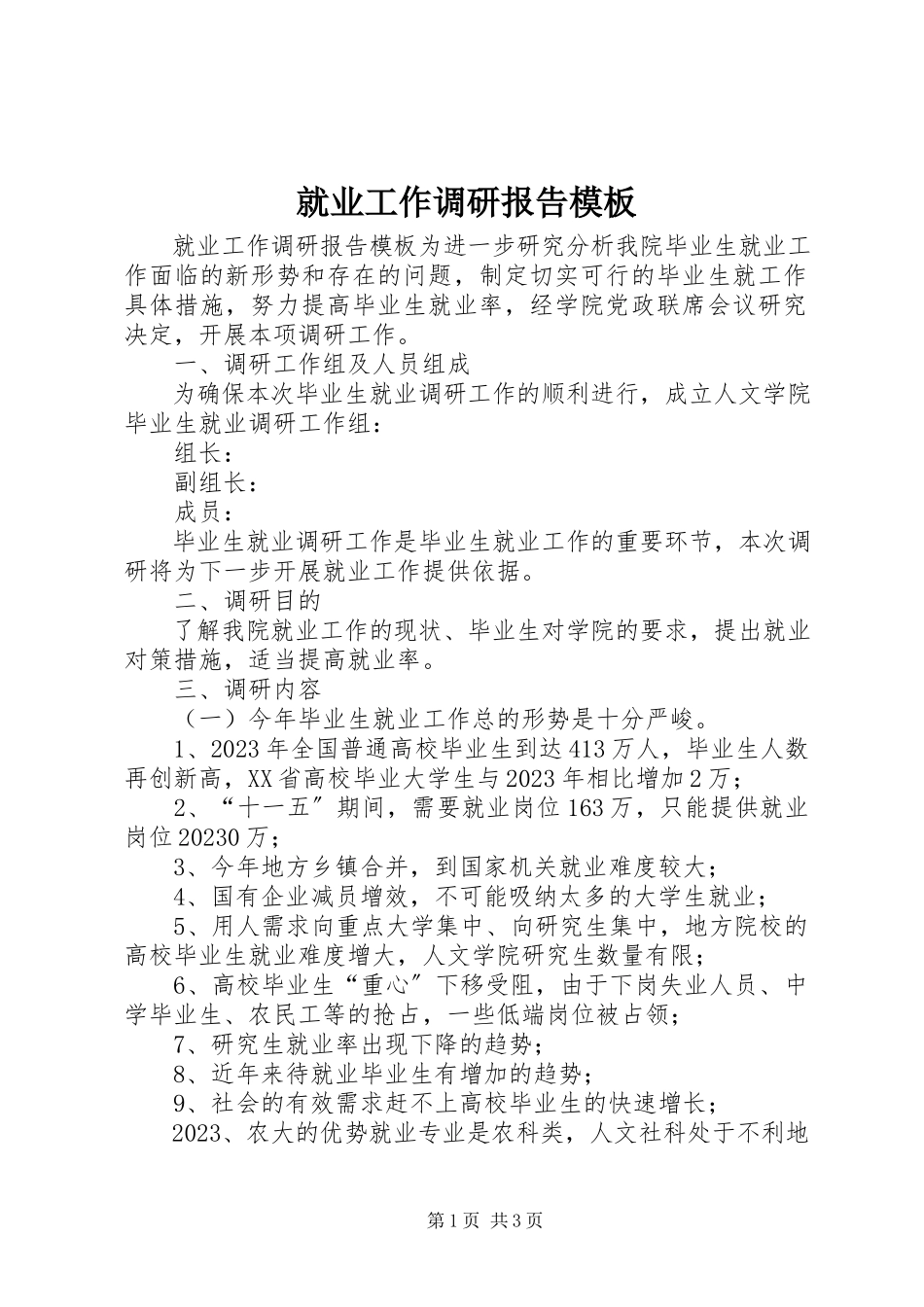 2023年就业工作调研报告模板.docx_第1页