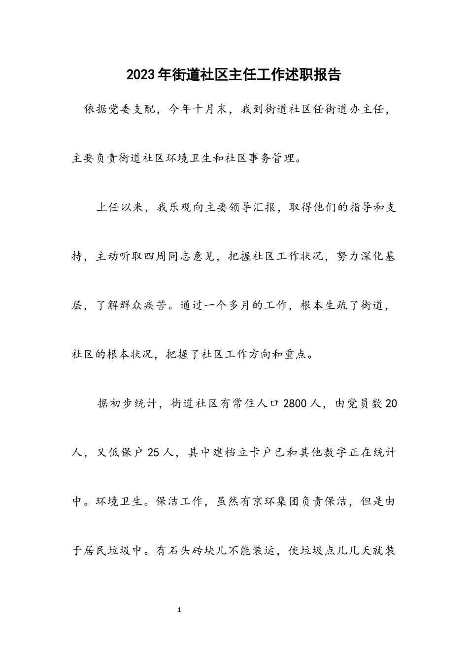 2023年街道社区主任工作述职报告.docx_第1页