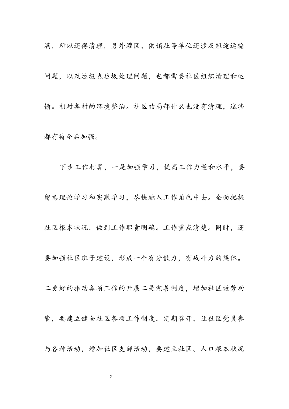 2023年街道社区主任工作述职报告.docx_第2页