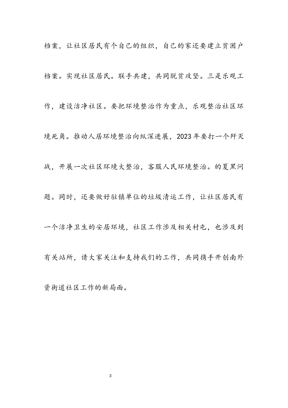 2023年街道社区主任工作述职报告.docx_第3页