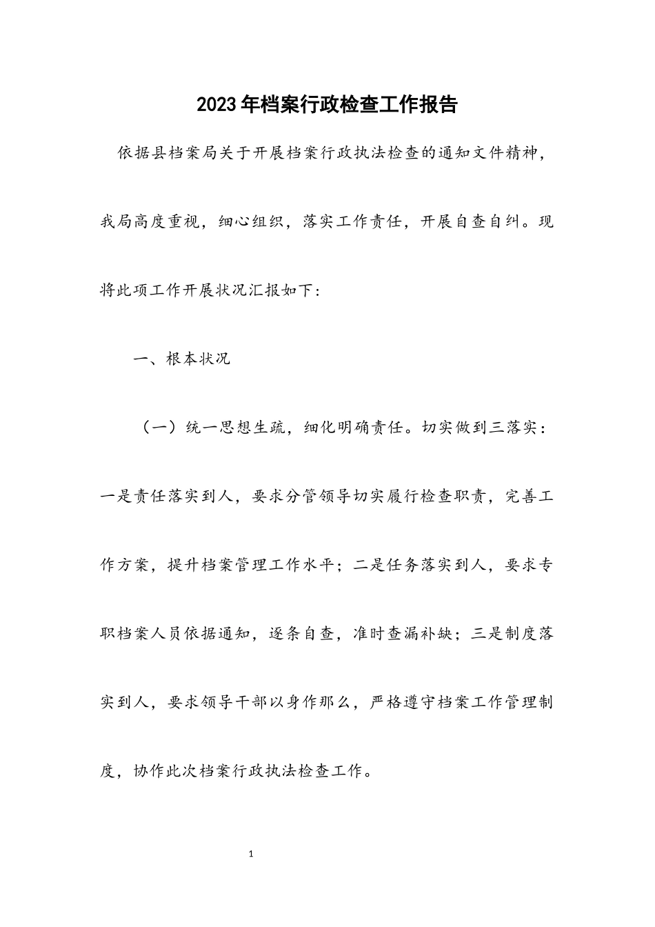 2023年档案行政检查工作报告.docx_第1页