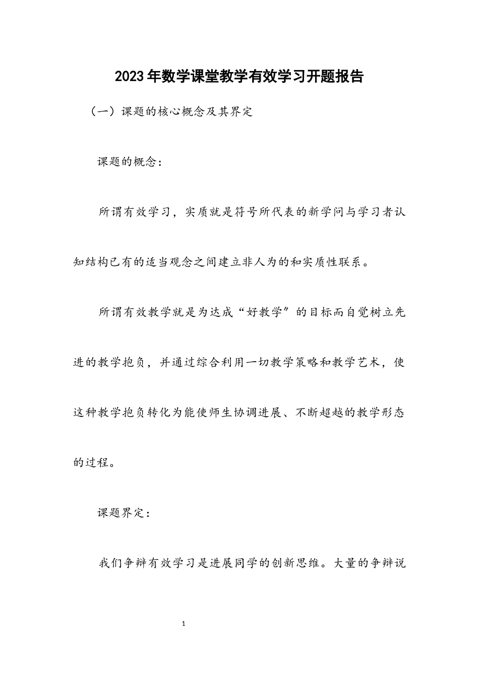 2023年数学课堂教学有效学习开题报告.docx_第1页