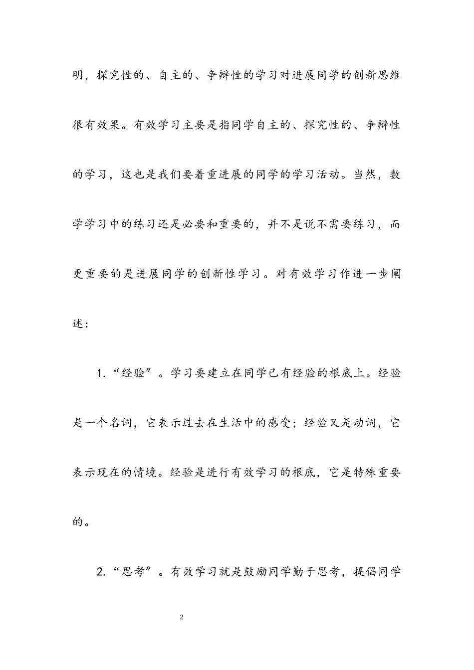 2023年数学课堂教学有效学习开题报告.docx_第2页