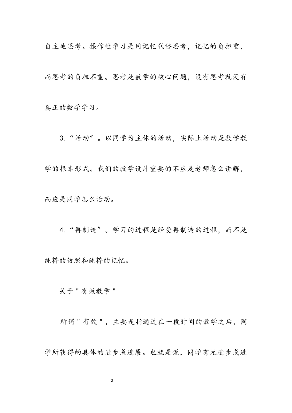 2023年数学课堂教学有效学习开题报告.docx_第3页