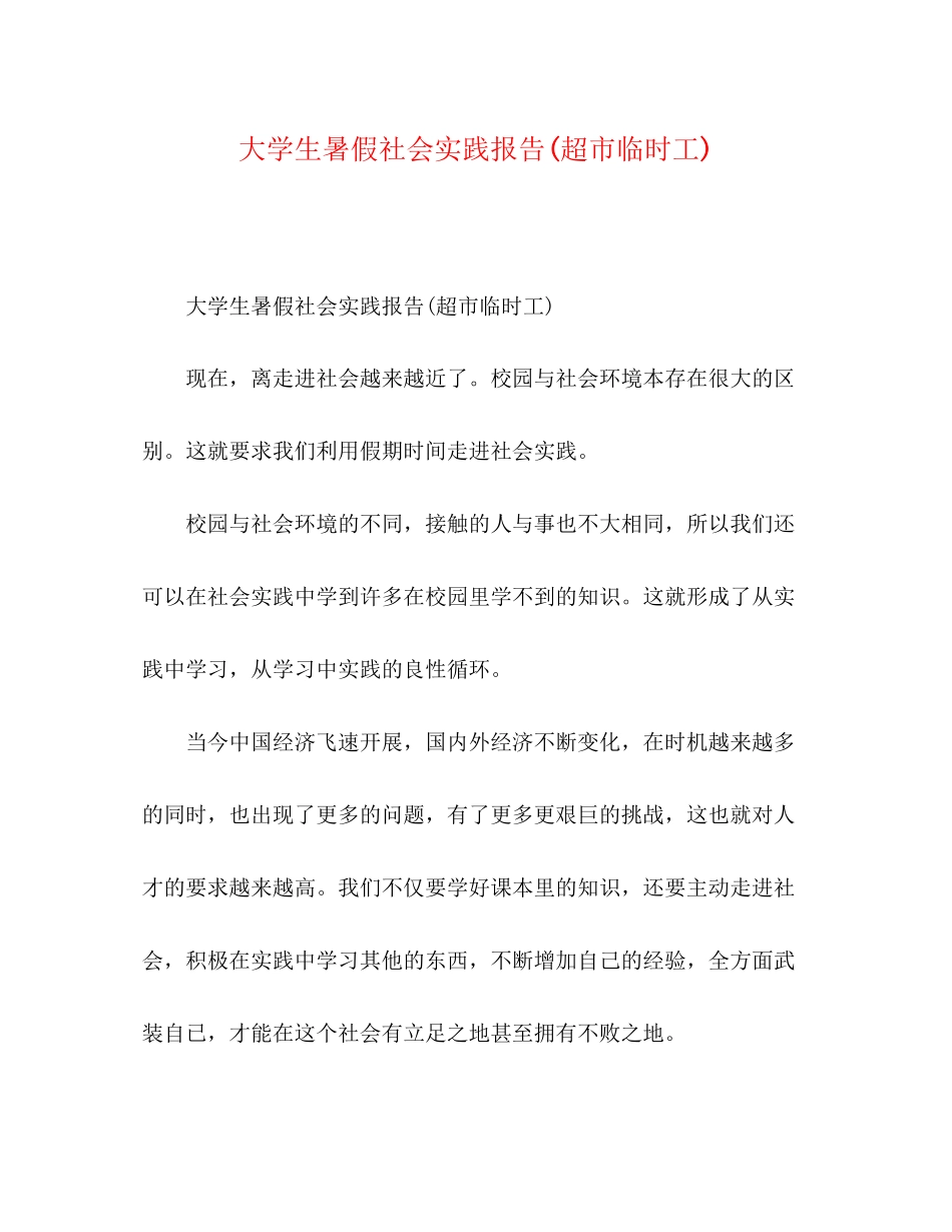 2023年大学生暑假社会实践报告超市临时工.docx_第1页
