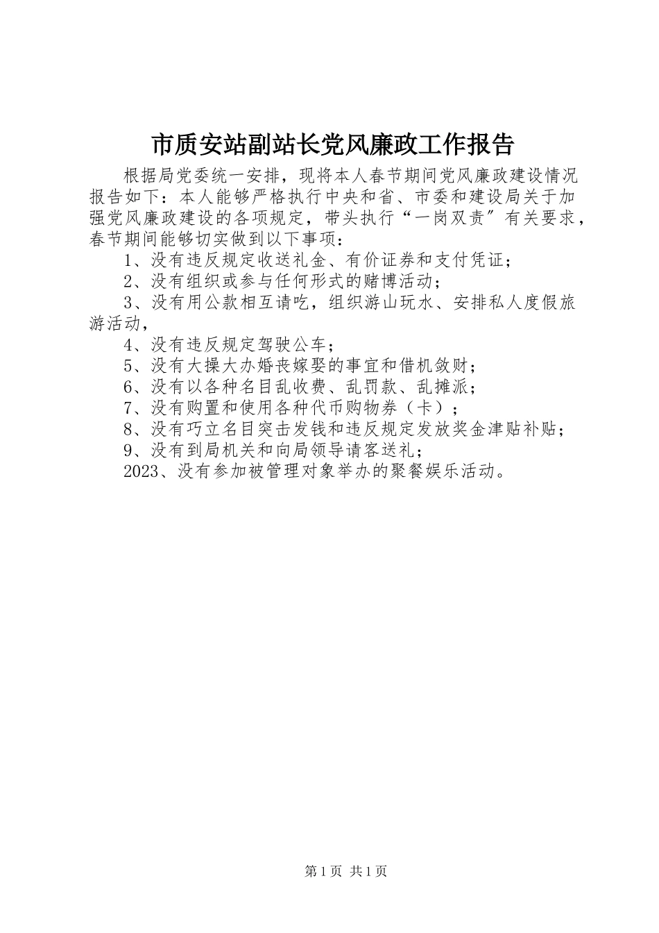 2023年市质安站副站长党风廉政工作报告.docx_第1页