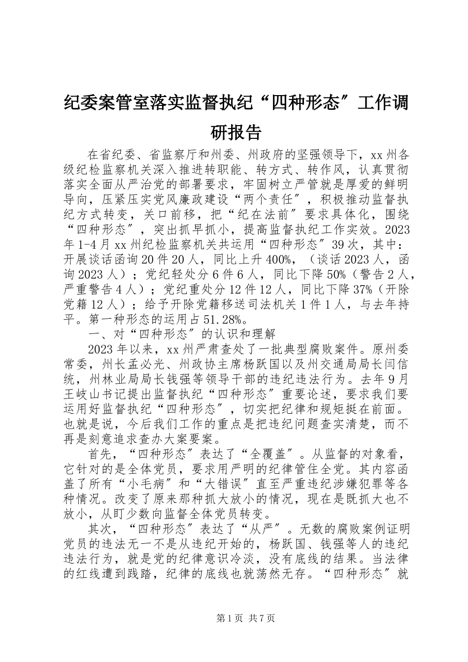 2023年纪委案管室落实监督执纪“四种形态”工作调研报告.docx_第1页