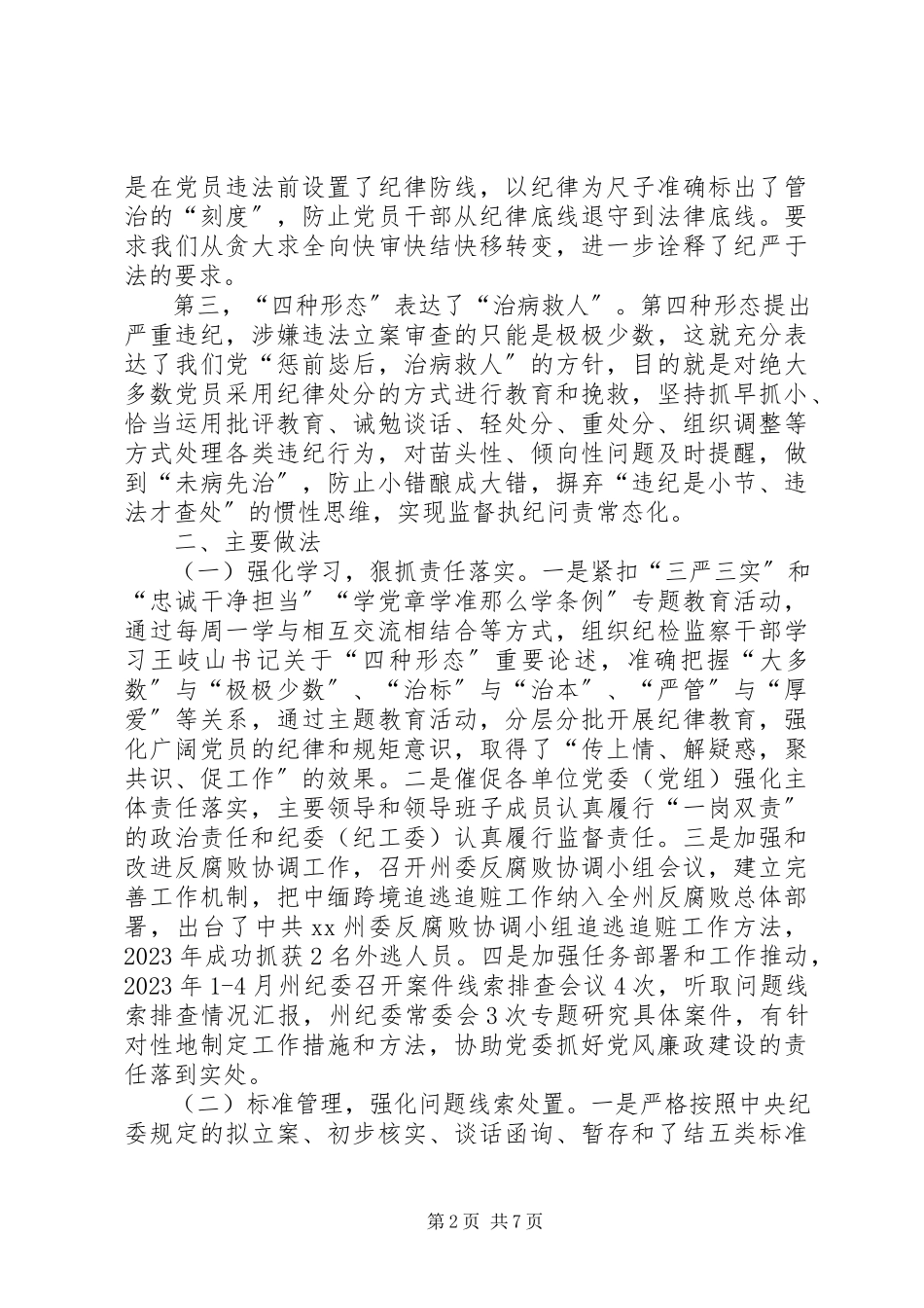 2023年纪委案管室落实监督执纪“四种形态”工作调研报告.docx_第2页