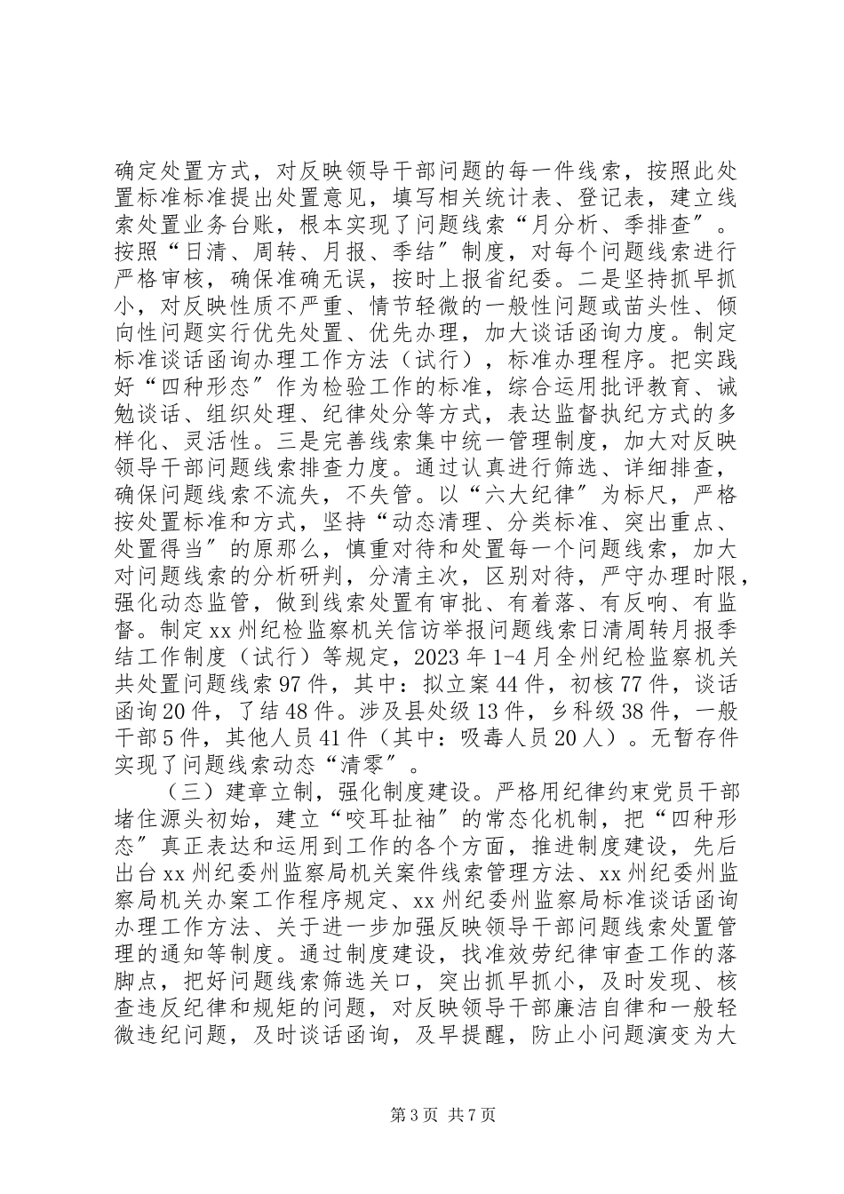 2023年纪委案管室落实监督执纪“四种形态”工作调研报告.docx_第3页