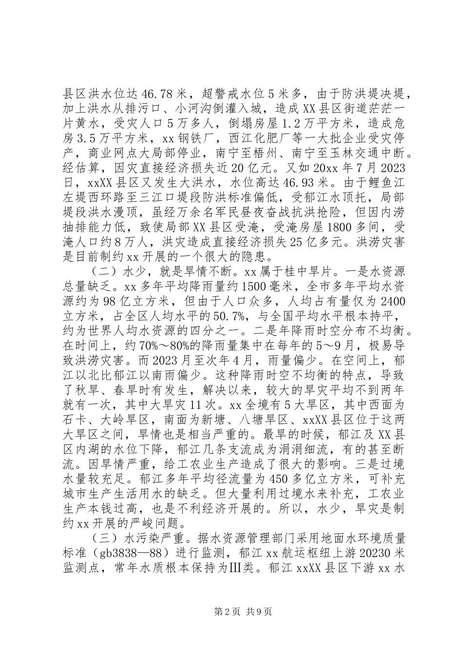 2023年水环境影响调研报告.docx_第2页