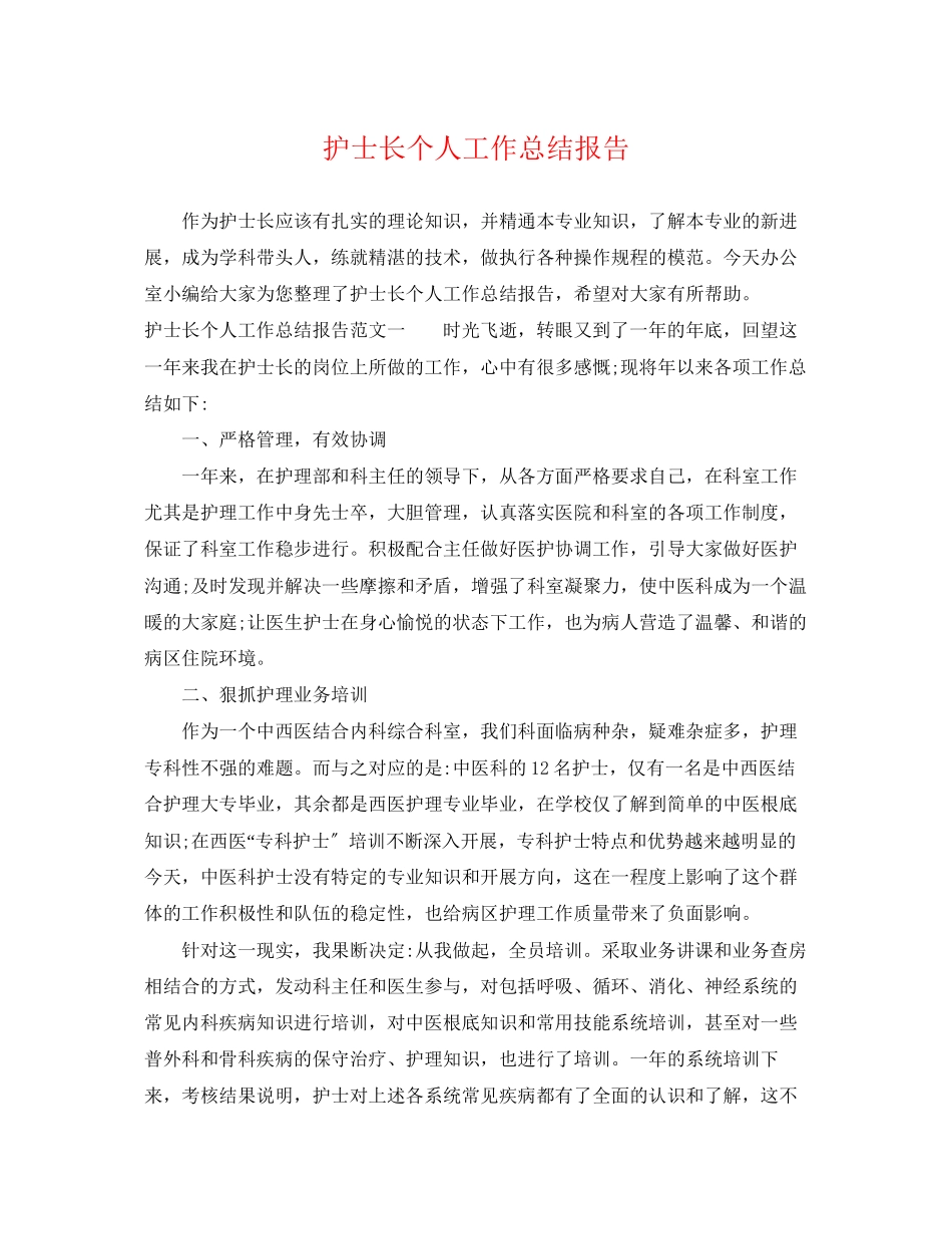 2023年护士长个人工作总结报告.docx_第1页