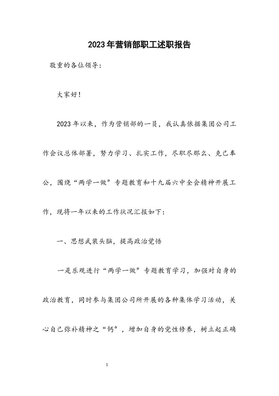 2023年营销部职工述职报告.docx_第1页