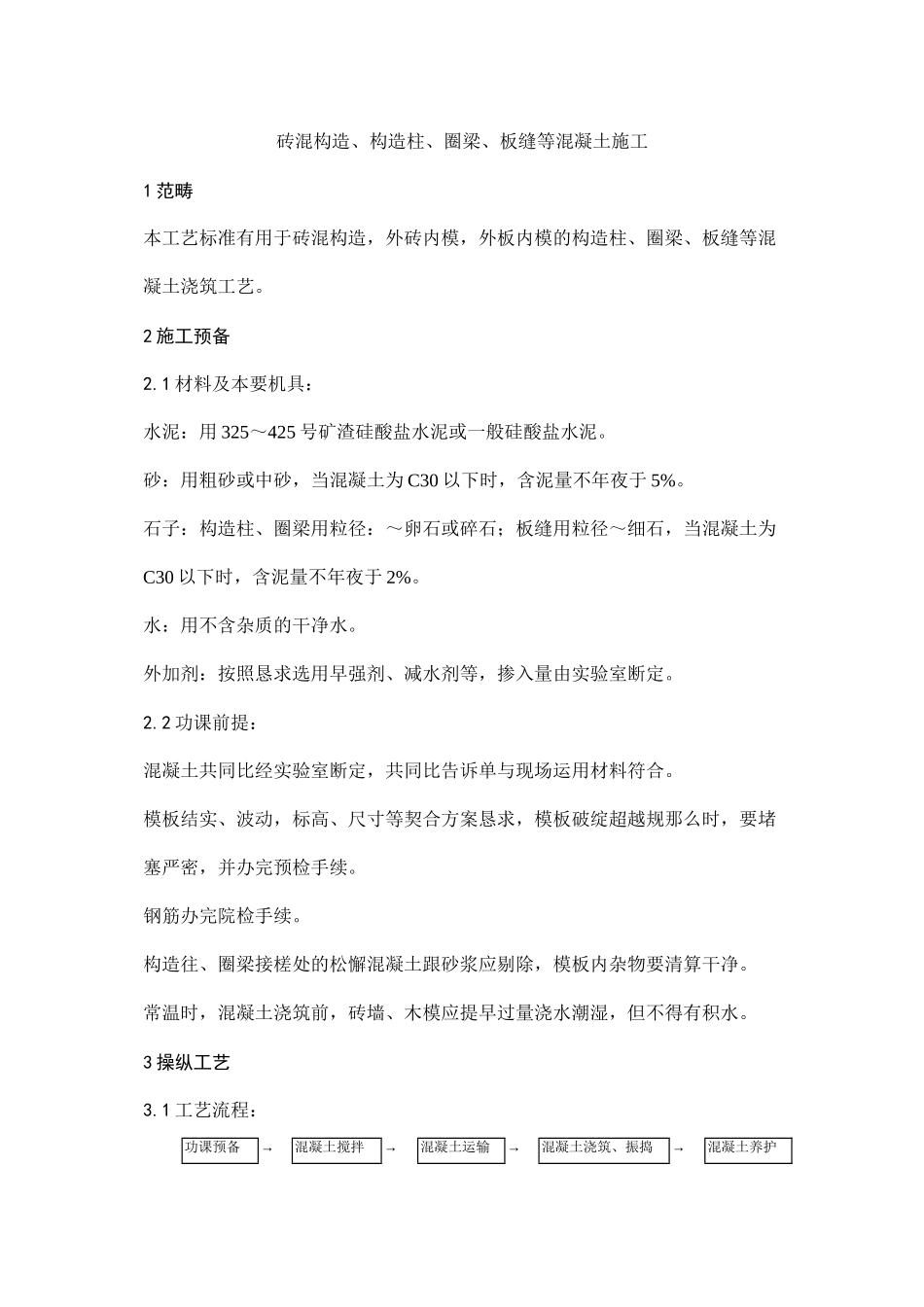 2023年建筑行业砖混结构构造柱圈梁板缝等混凝土施工.docx_第1页