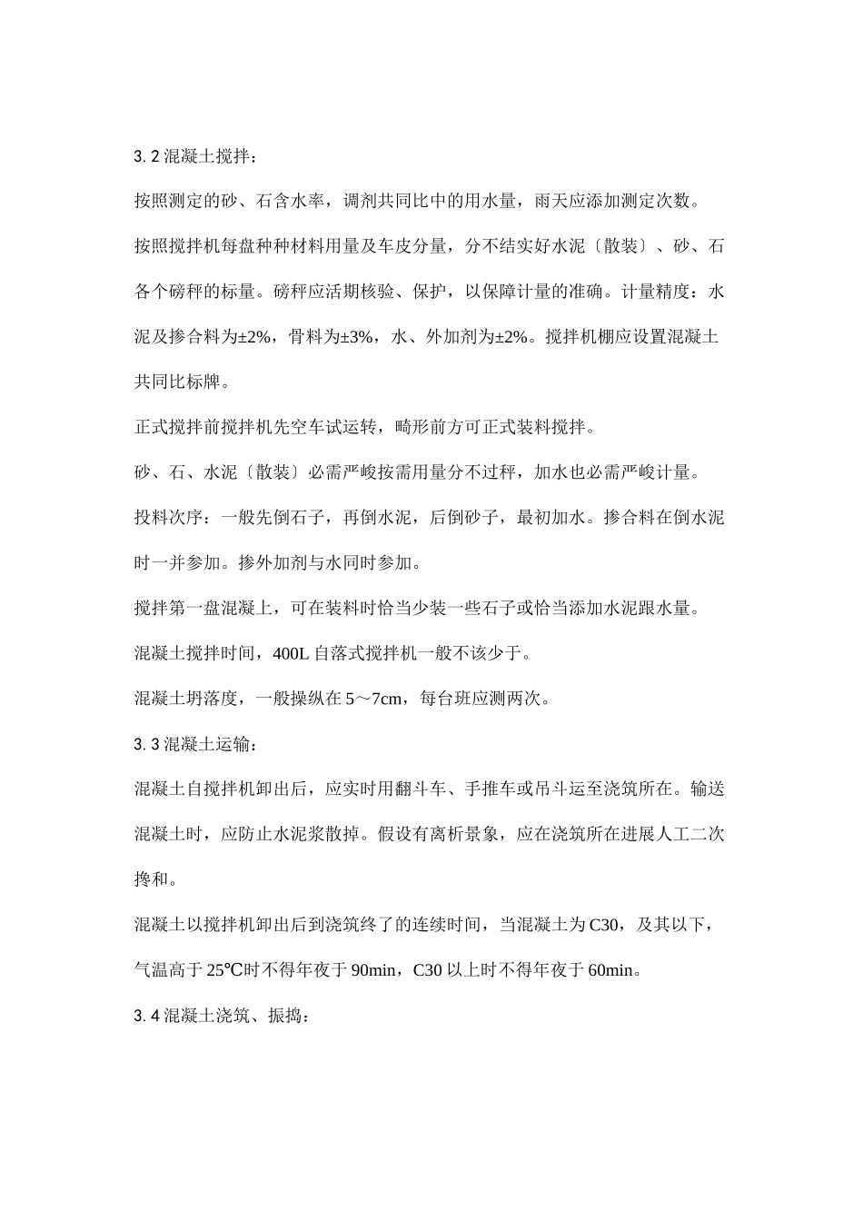 2023年建筑行业砖混结构构造柱圈梁板缝等混凝土施工.docx_第2页