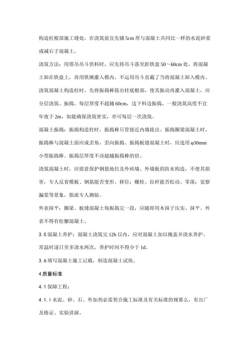 2023年建筑行业砖混结构构造柱圈梁板缝等混凝土施工.docx_第3页