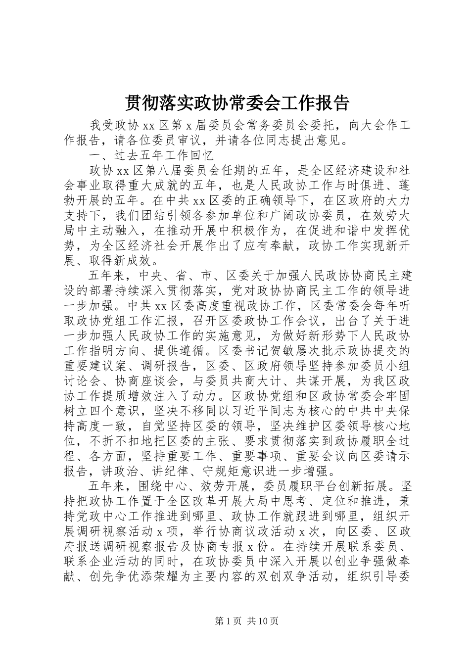2023年贯彻落实政协常委会工作报告.docx_第1页