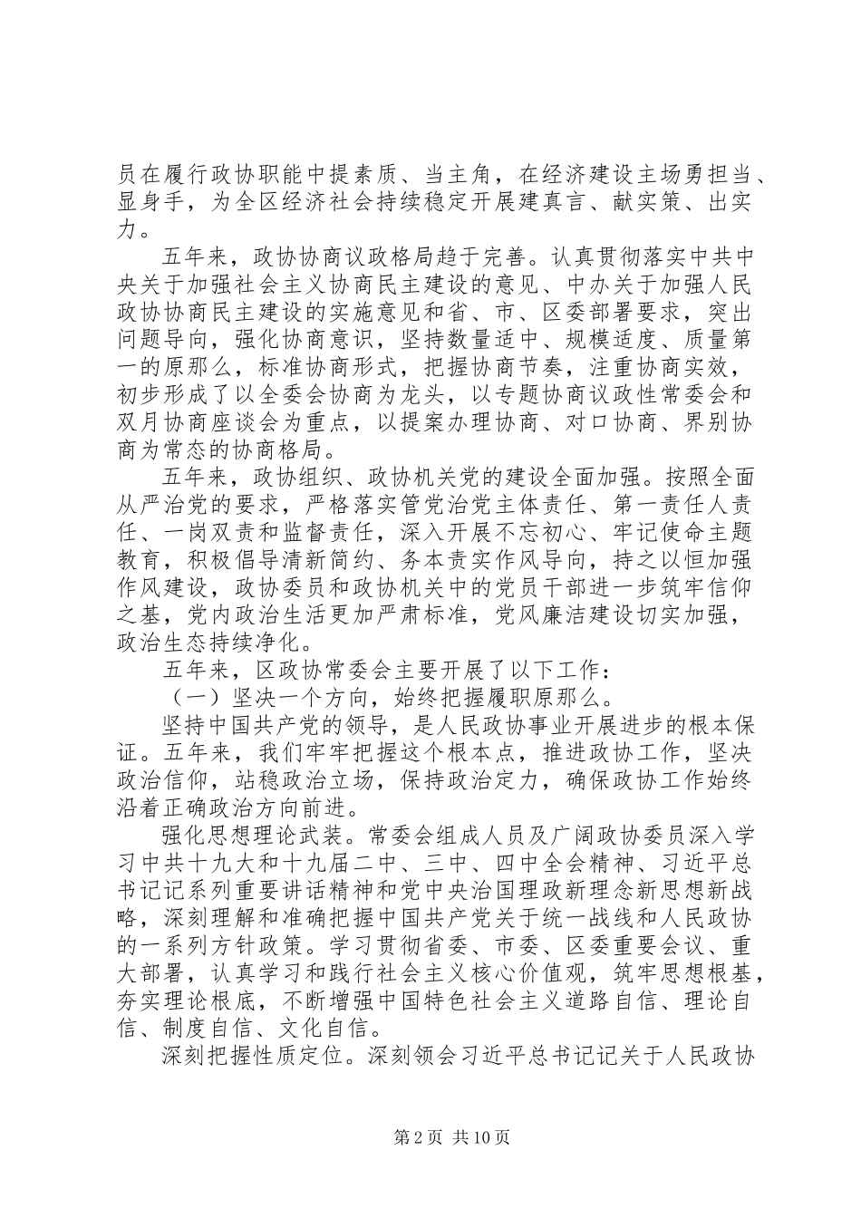 2023年贯彻落实政协常委会工作报告.docx_第2页