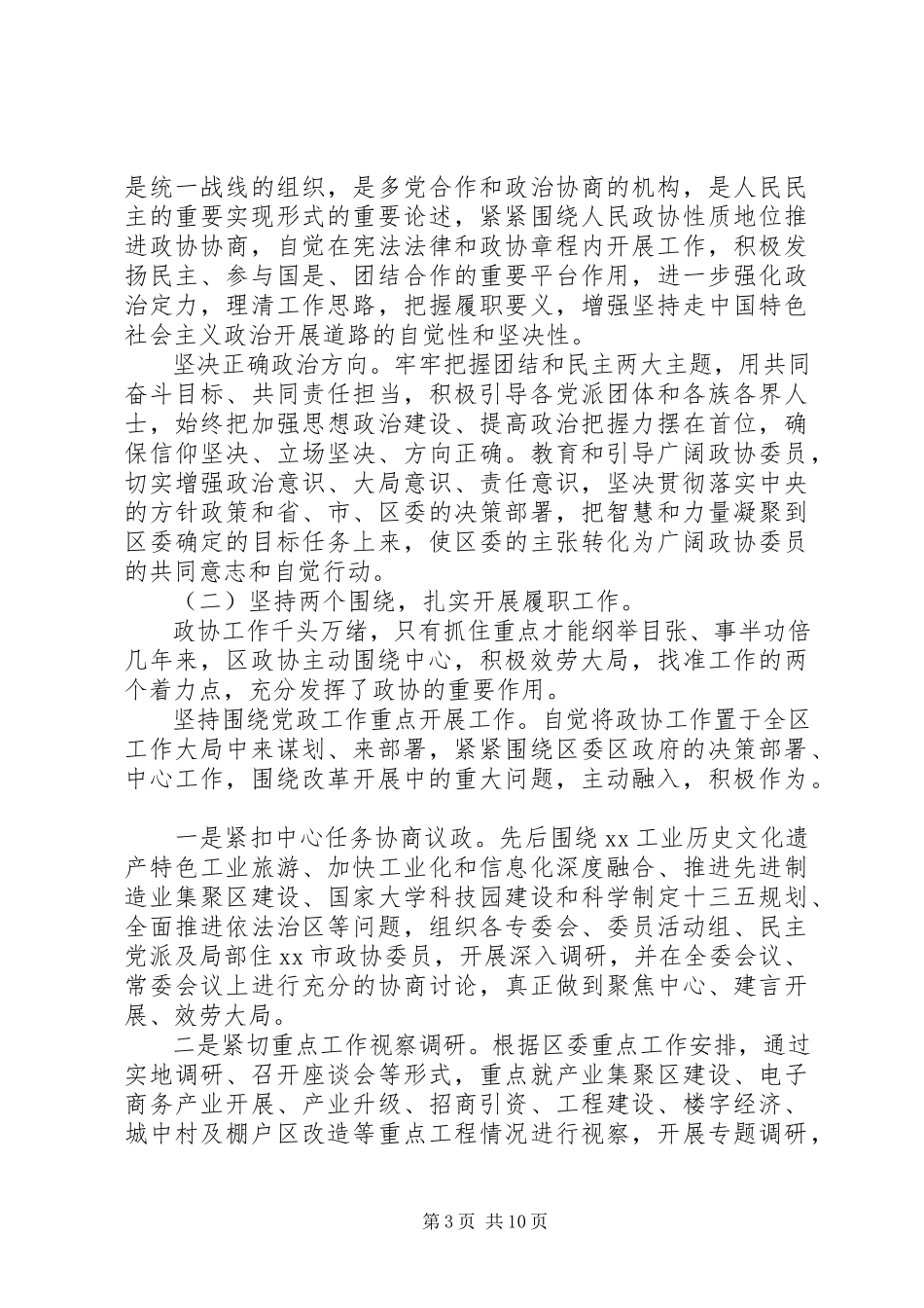 2023年贯彻落实政协常委会工作报告.docx_第3页