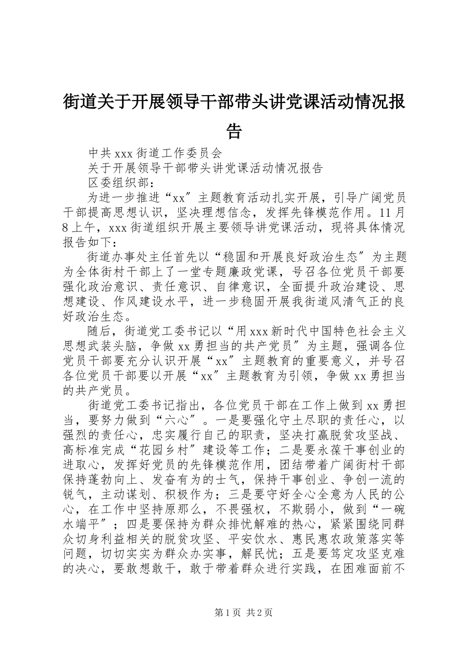 2023年街道关于开展领导干部带头讲党课活动情况报告.docx_第1页