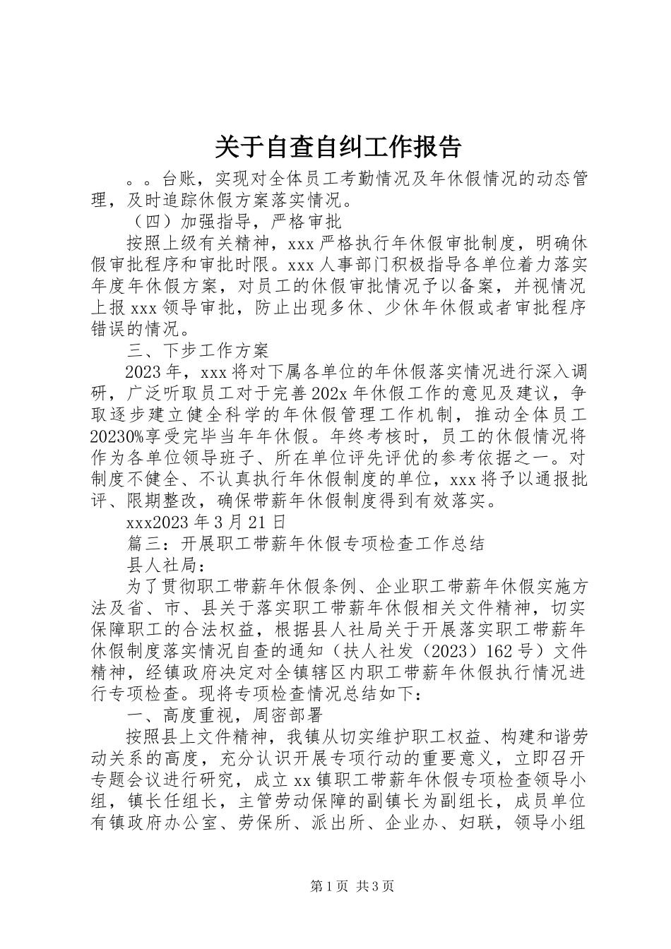 2023年自查自纠工作报告.docx_第1页