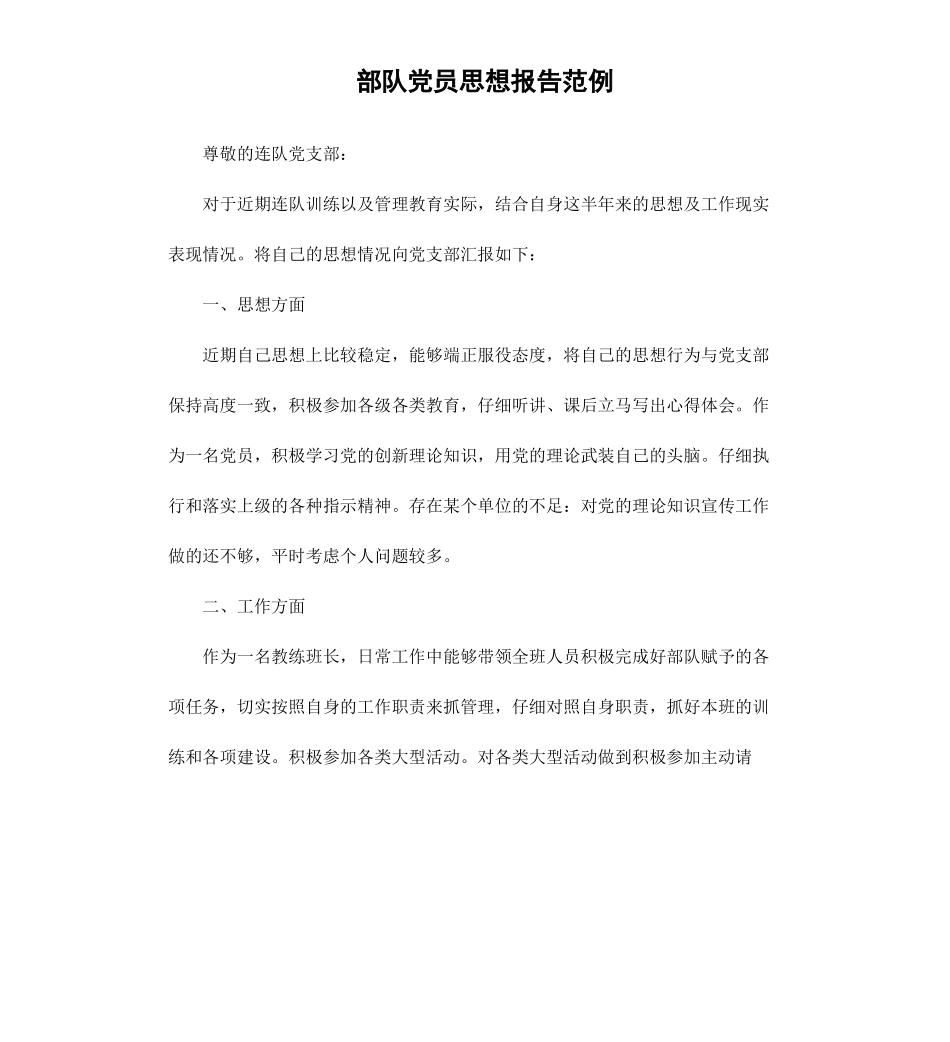 部队党员思想报告范例.docx_第1页