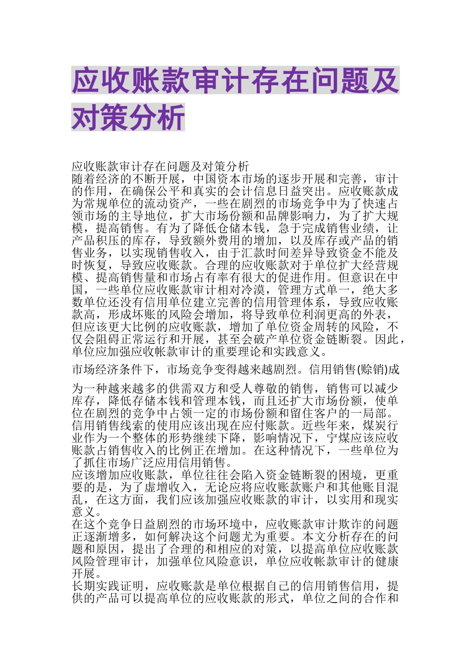 2023年应收账款审计存在问题及对策分析.doc_第1页