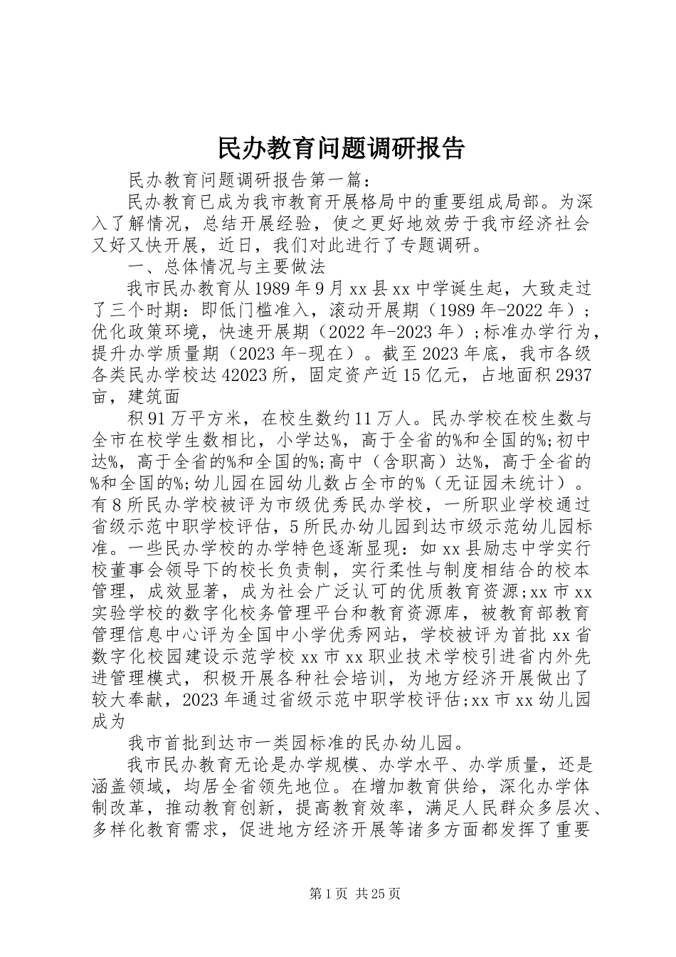 2023年民办教育问题调研报告.docx_第1页