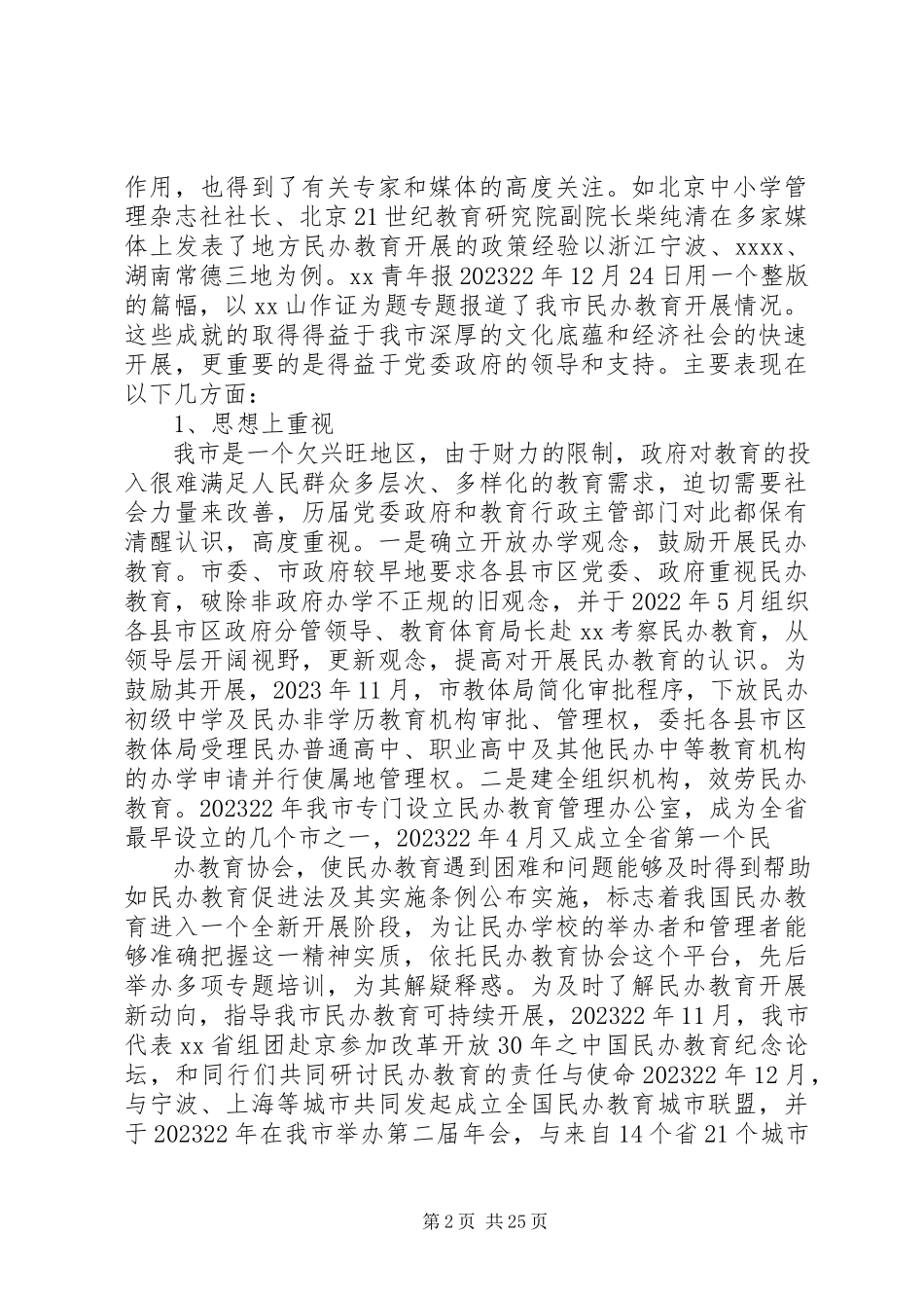 2023年民办教育问题调研报告.docx_第2页