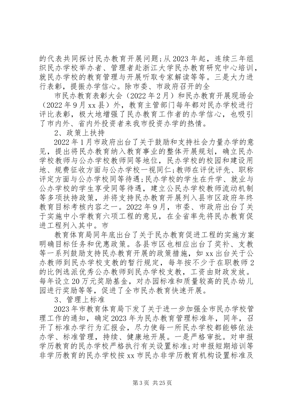 2023年民办教育问题调研报告.docx_第3页