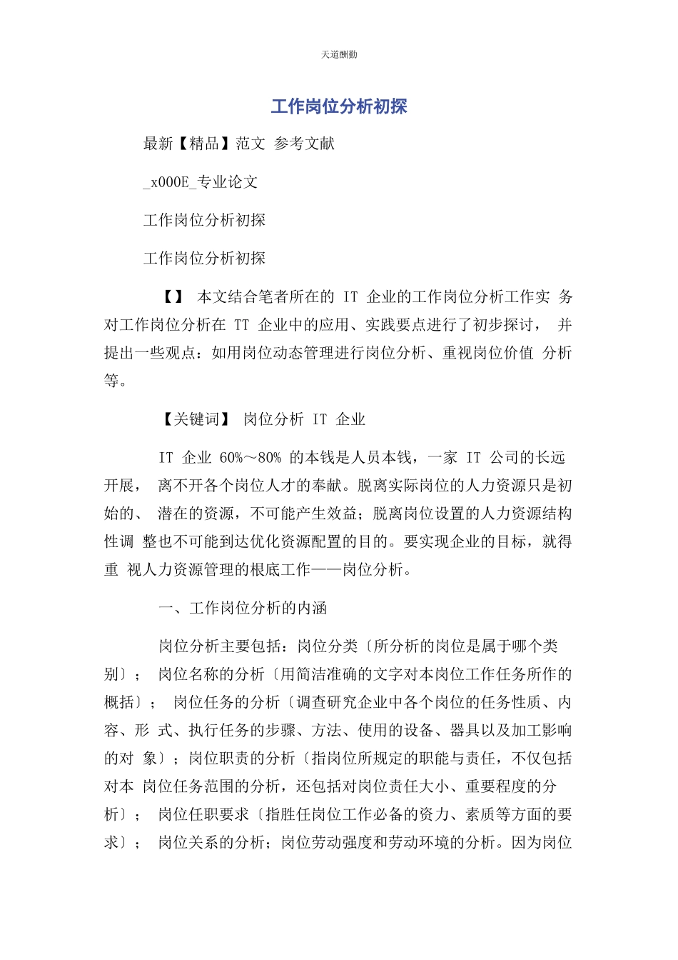 2023年工作岗位分析初探范文.docx_第1页