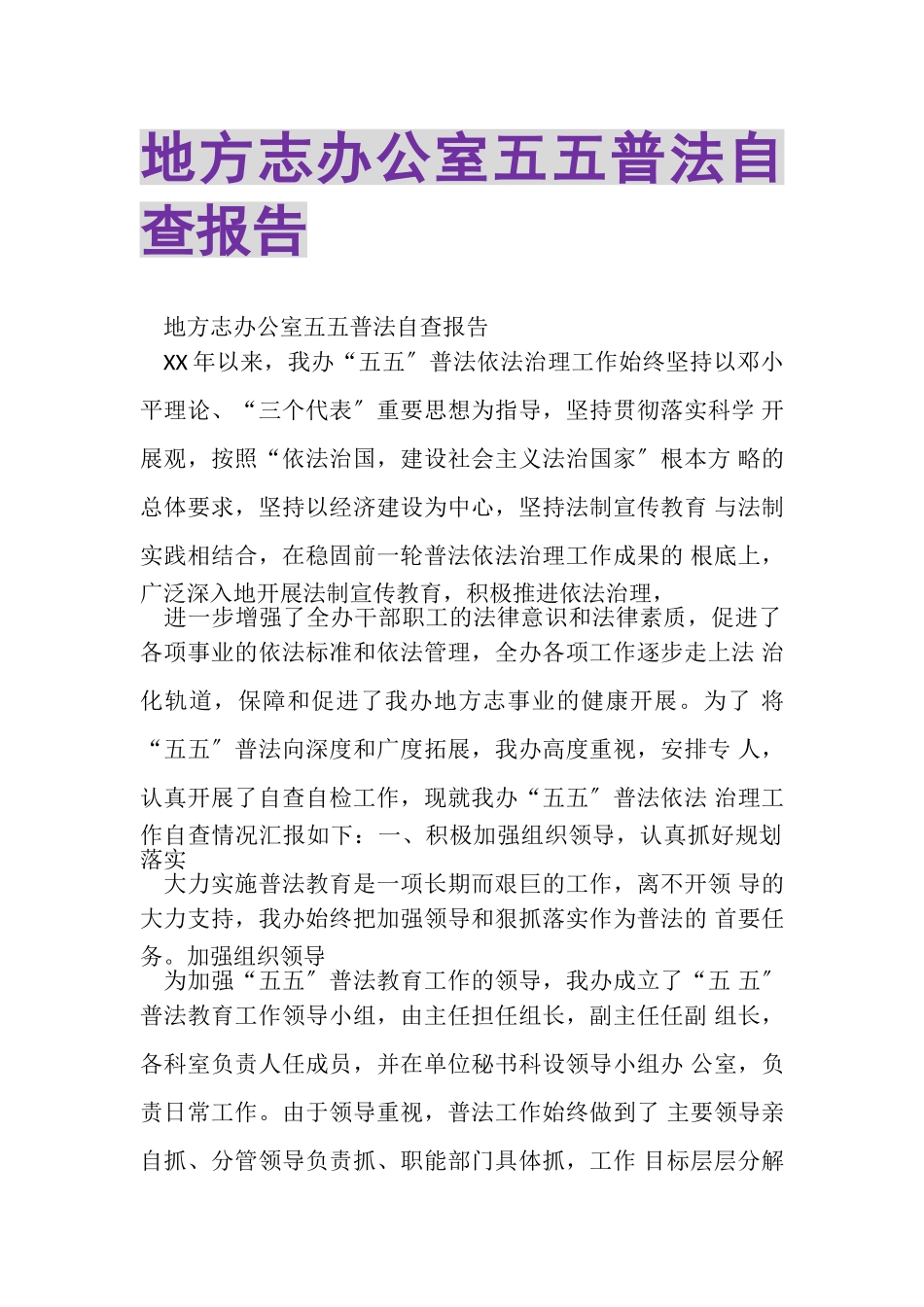 2023年地方志办公室五五普法自查报告.doc_第1页