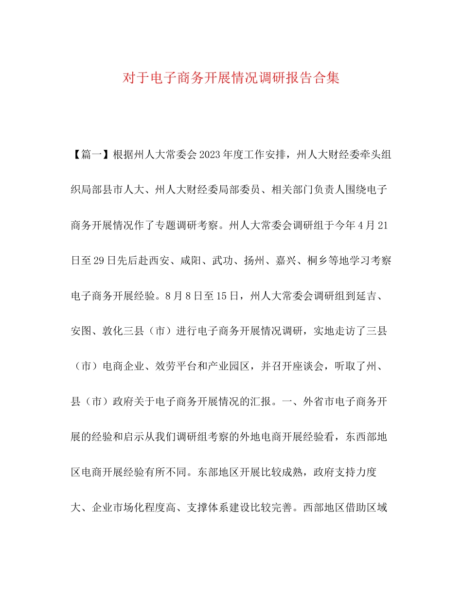 2023年对于电子商务发展情况调研报告合集.docx_第1页