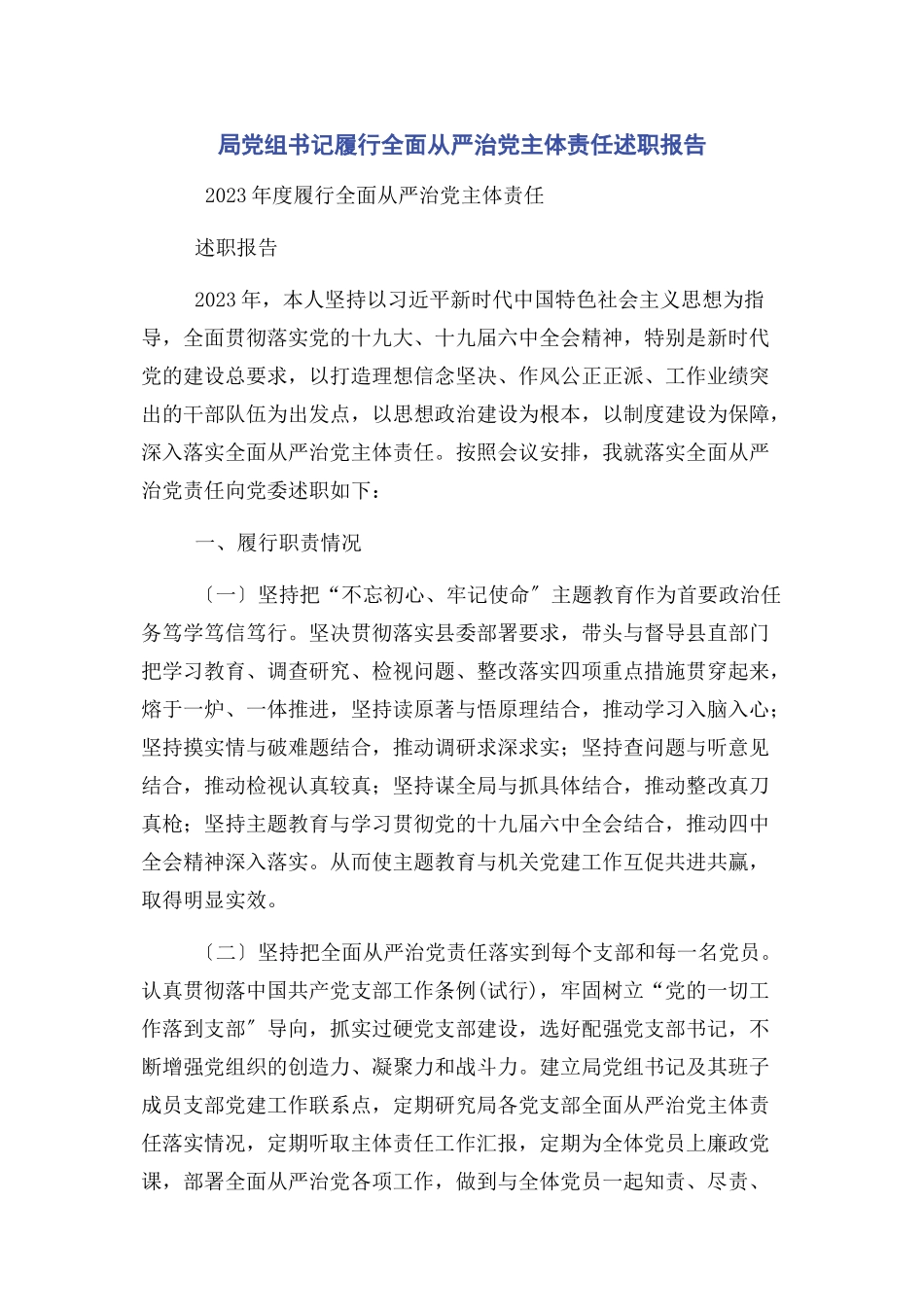 2023年局党组书记履行全面从严治党主体责任述职报告2.docx_第1页