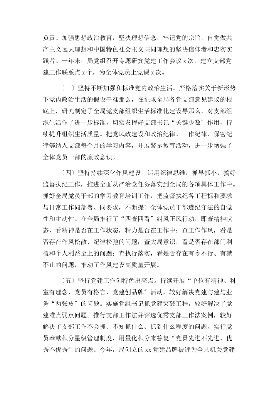 2023年局党组书记履行全面从严治党主体责任述职报告2.docx_第2页