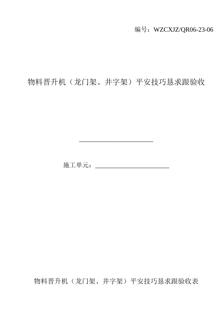 2023年建筑行业物料提升机龙门架井字架安全技术要求和验收.docx_第1页