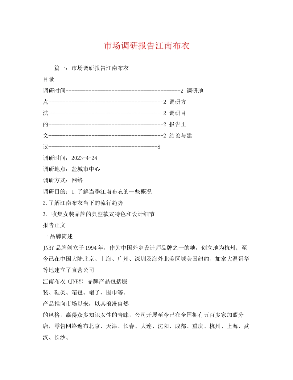 2023年市场调研报告江南布衣2.docx_第1页