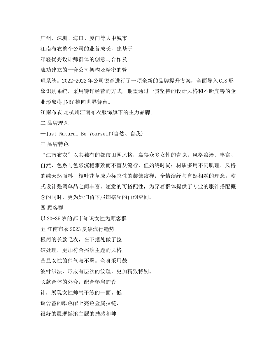 2023年市场调研报告江南布衣2.docx_第2页