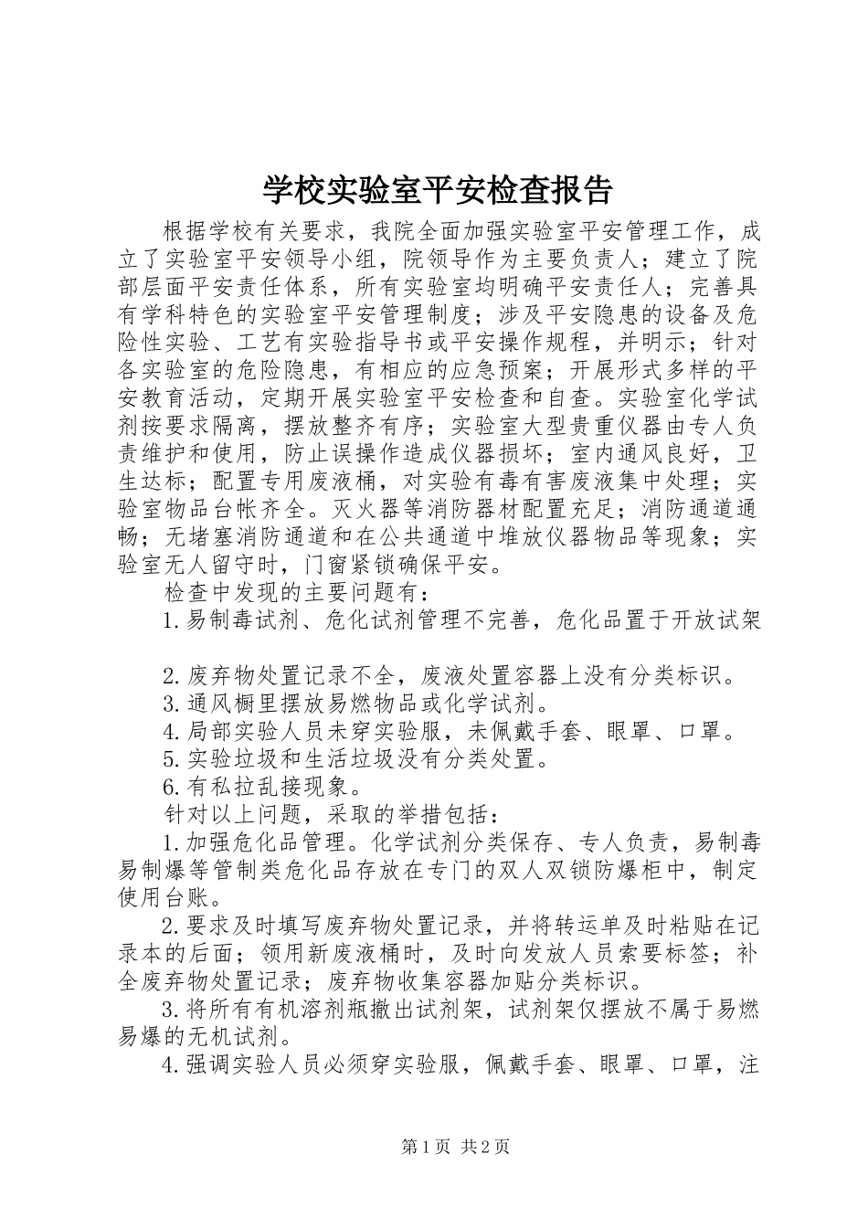2023年学校实验室安全检查报告.docx_第1页