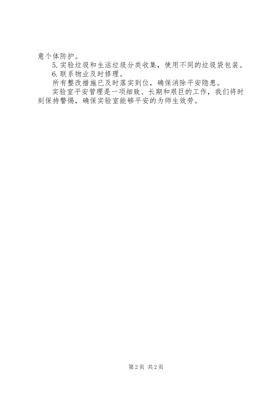 2023年学校实验室安全检查报告.docx_第2页