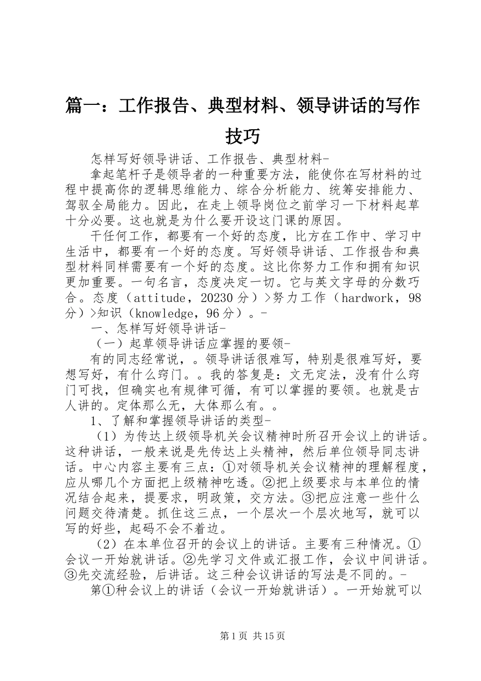2023年工作报告典型材料领导致辞的写作技巧.docx_第1页