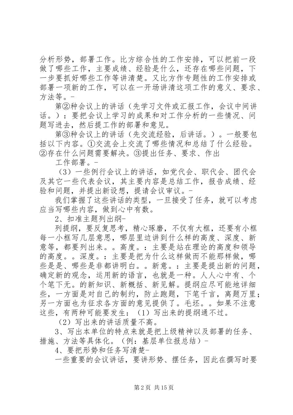 2023年工作报告典型材料领导致辞的写作技巧.docx_第2页