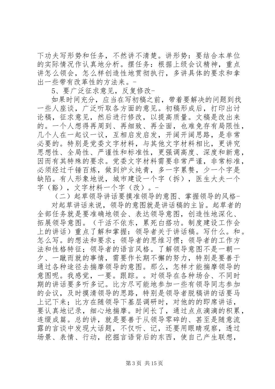 2023年工作报告典型材料领导致辞的写作技巧.docx_第3页